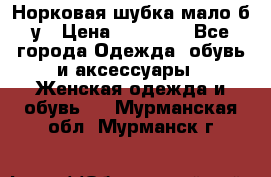 Норковая шубка мало б/у › Цена ­ 40 000 - Все города Одежда, обувь и аксессуары » Женская одежда и обувь   . Мурманская обл.,Мурманск г.